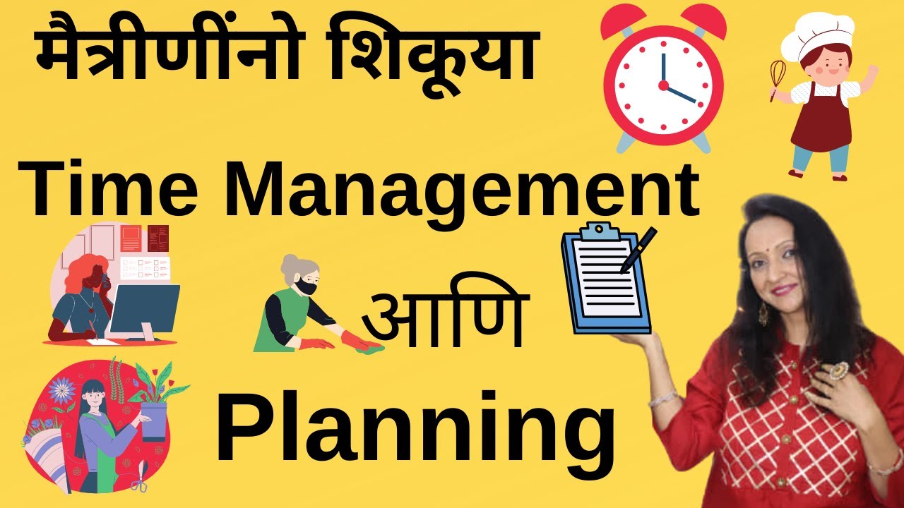 मैत्रिणींनो शिकूया Time Management आणि Planning |Time Management And Planning For Women|Marathi