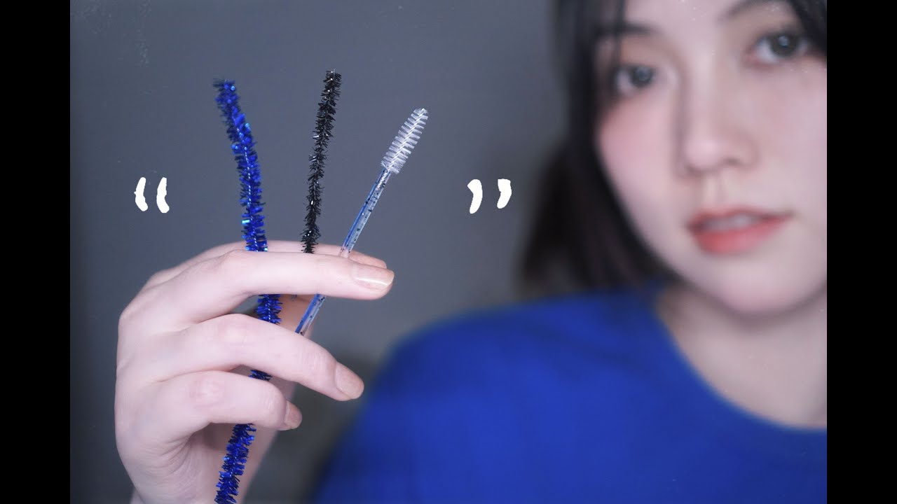 🧟‍♀️丧妹 ASMR／金葱扭扭棒 眉刷 触发音「小碗菜」／Twisting Stick, Eyebrow Brush, Trigger Sound 