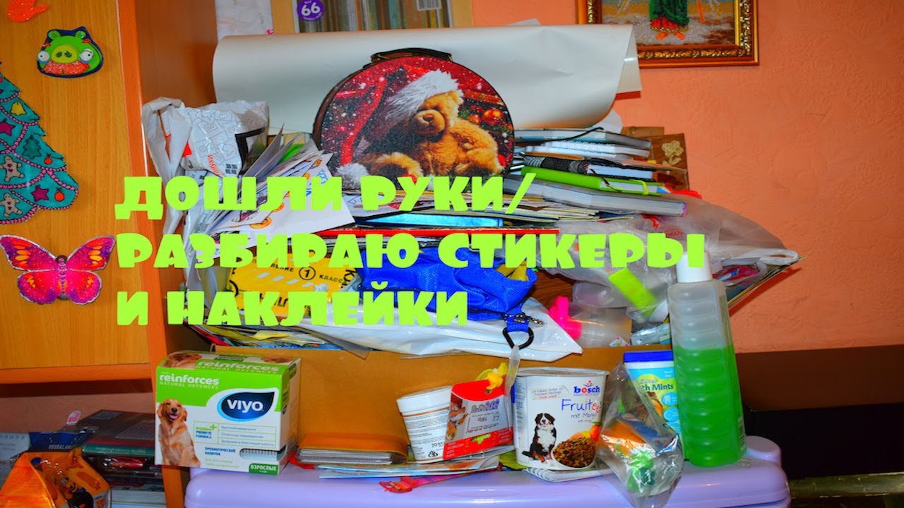 РАЗБИРАЮ СТИКЕРЫ И НАКЛЕЙКИ/Убираюсь в канцелярии 5 часть