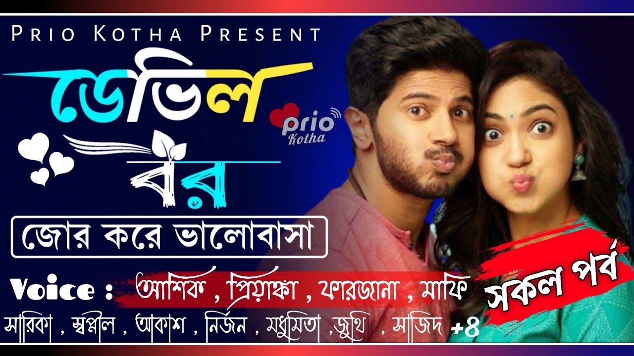 ডেভিল বর - ( জোর করে ভালোবাসা ) || Part: সকল পর্ব || Ft: Ashik , Priyanka , Farzana+10 || Prio Kotha