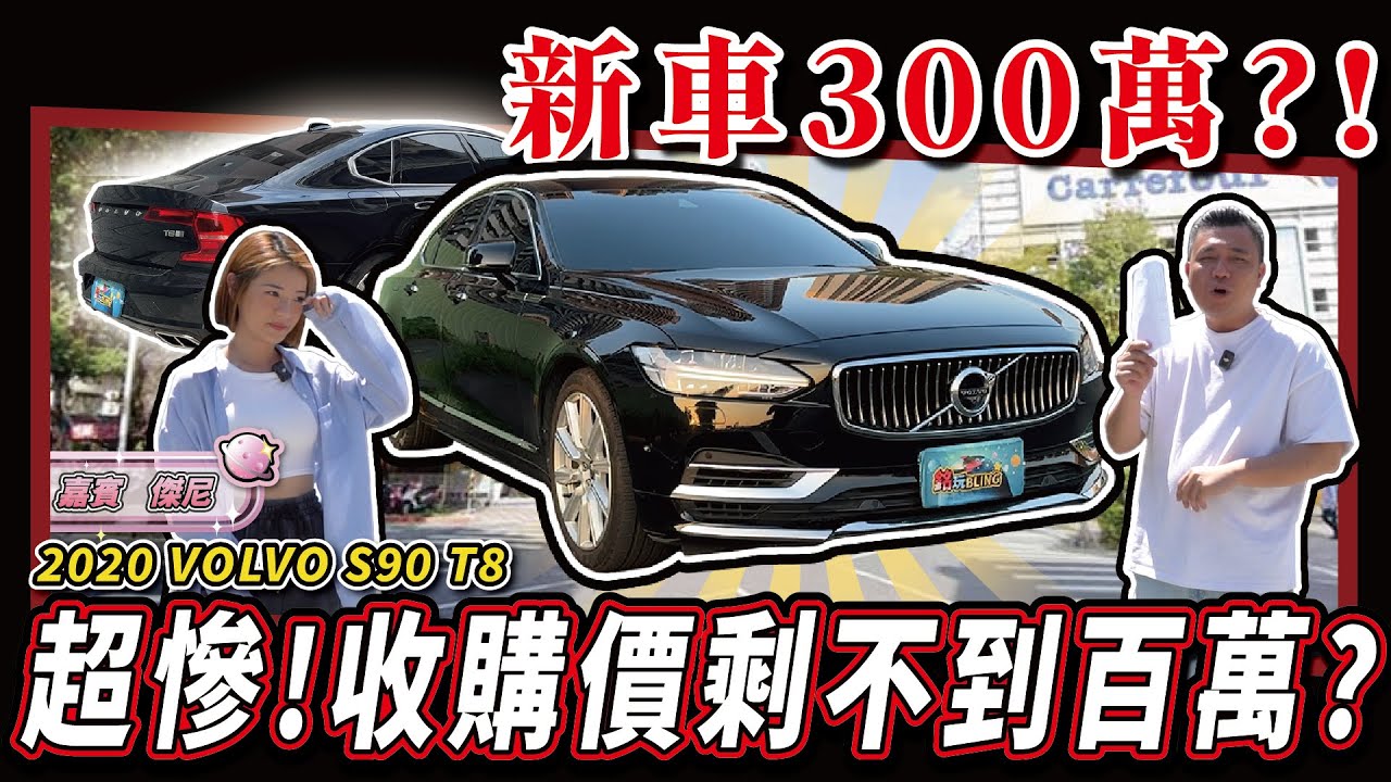 【中古車值多少】VOLVO收購價超級慘？！是新車賣太貴？還是車太爛？！｜2020 Volvo S90 T8 Inscription