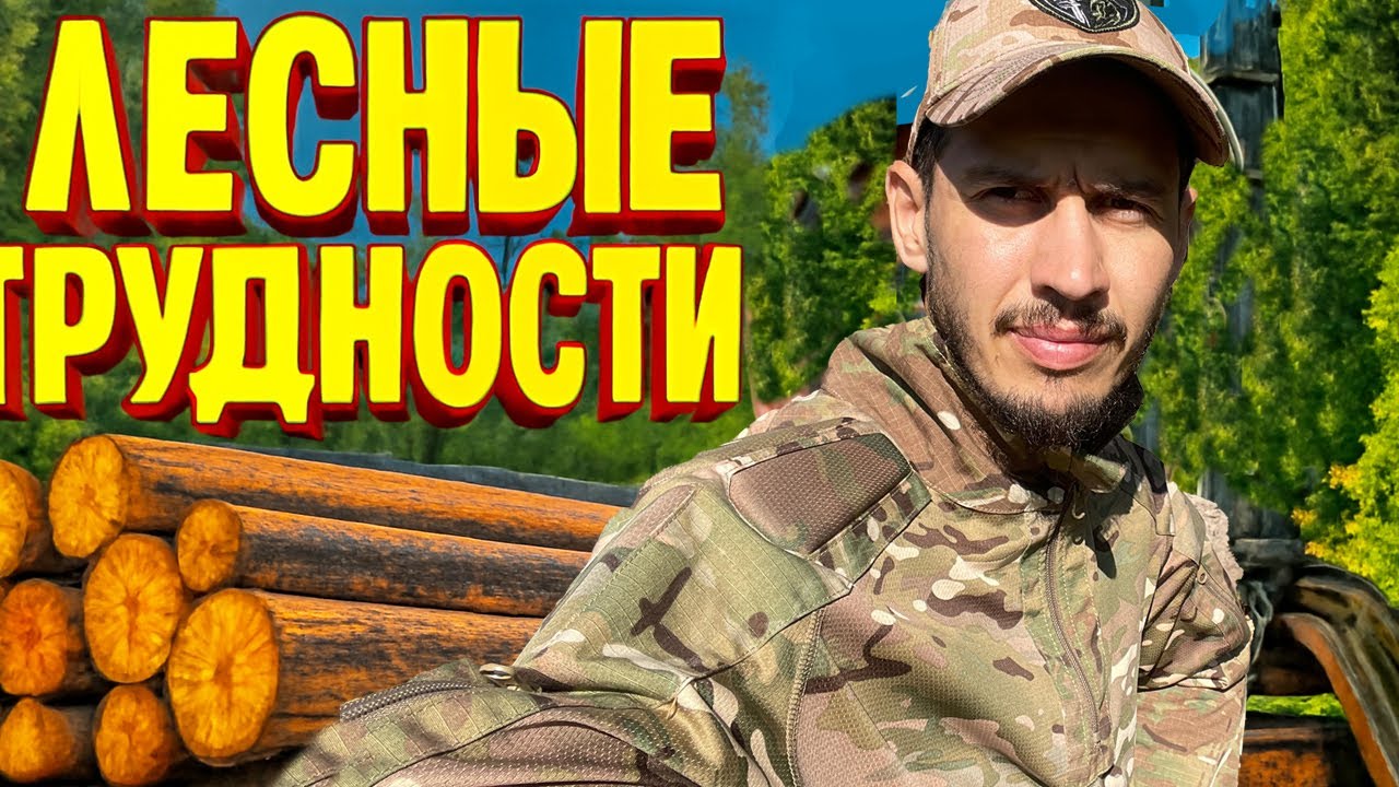 Лесные Трудности Часть 1