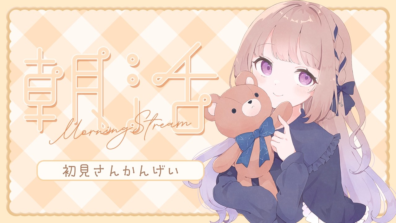【 #朝活 / #雑談  】初見さん歓迎⌇今週もがんばろう！【 #夜縹はか 】