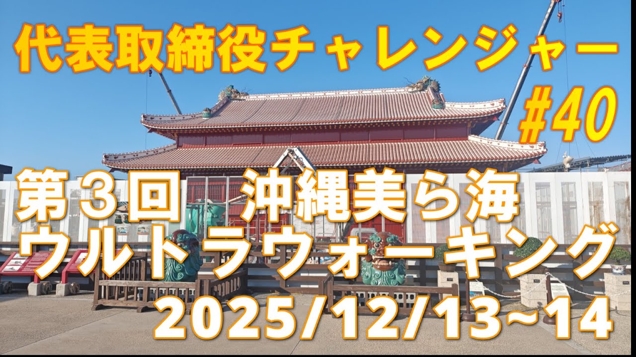 (有)オフィスネットワーク　【第３回 沖縄美ら海ウルトラウォーキング】　 2025年 12月 13日～14 日