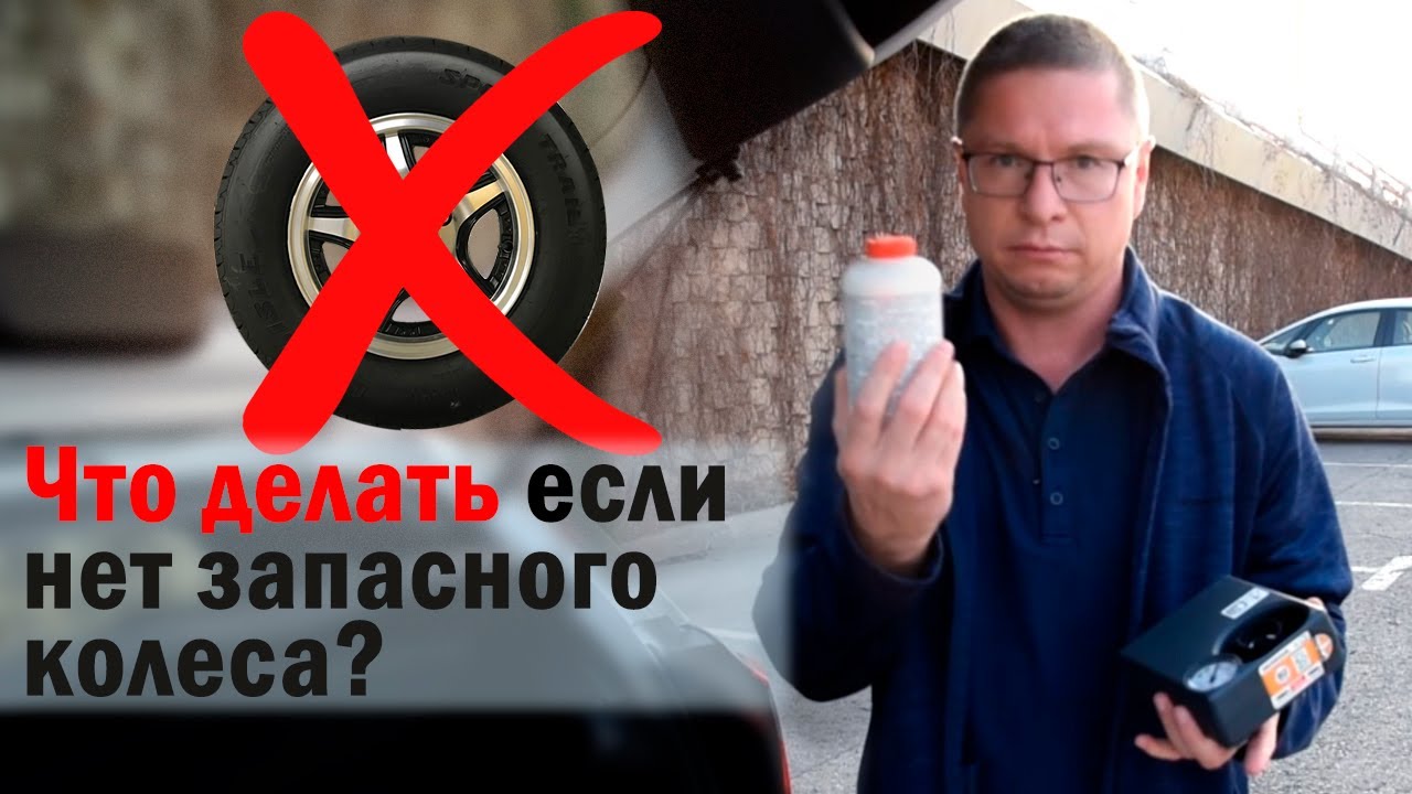Жизнь без запасного колеса)