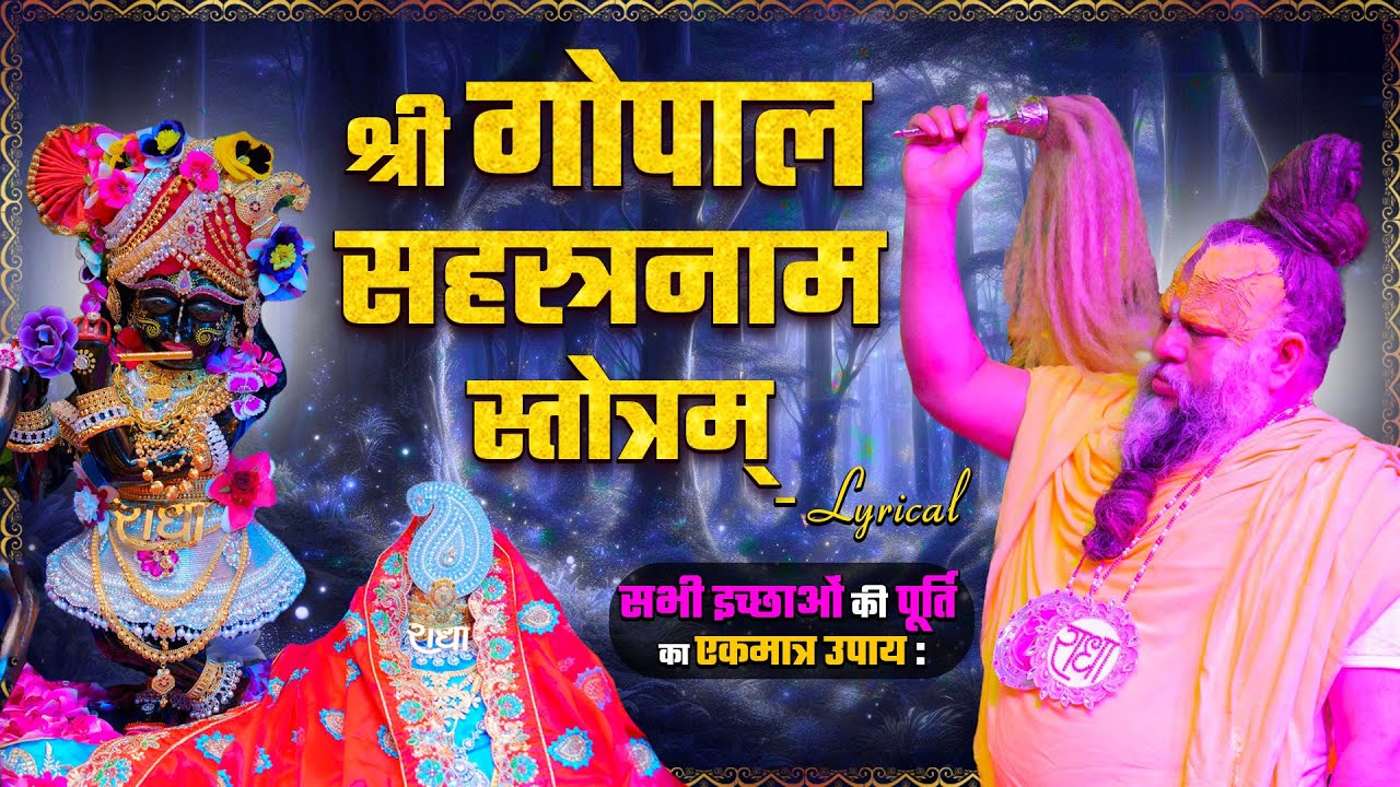 श्री गोपाल सहस्त्रनाम स्तोत्रम् - Shri Gopal Sahastranaam Stotram (Lyrical) // 04/10/24