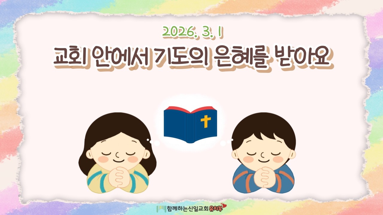 26.03.01 [함께하는신일교회] 하모니 유치부 예배