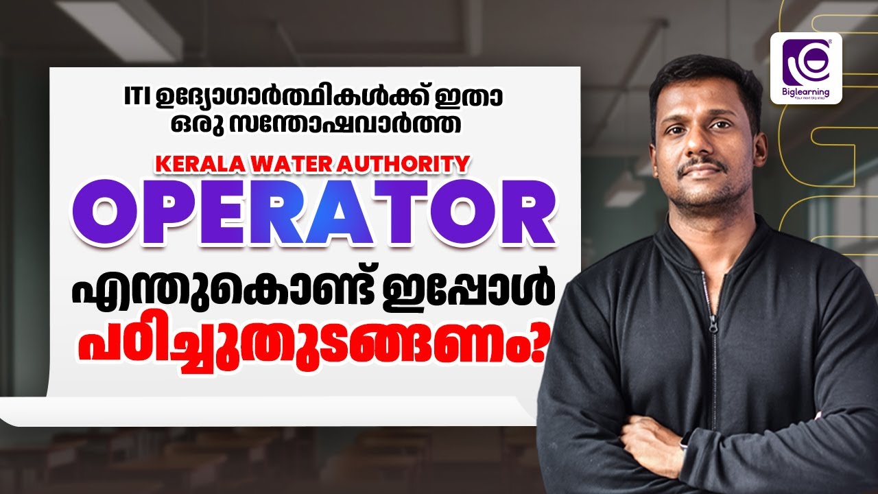 KERALA WATER AUTHORITY OPERATOR | KWA | എന്തുകൊണ്ട് ഇപ്പോൾ പഠിച്ചുതുടങ്ങണം?