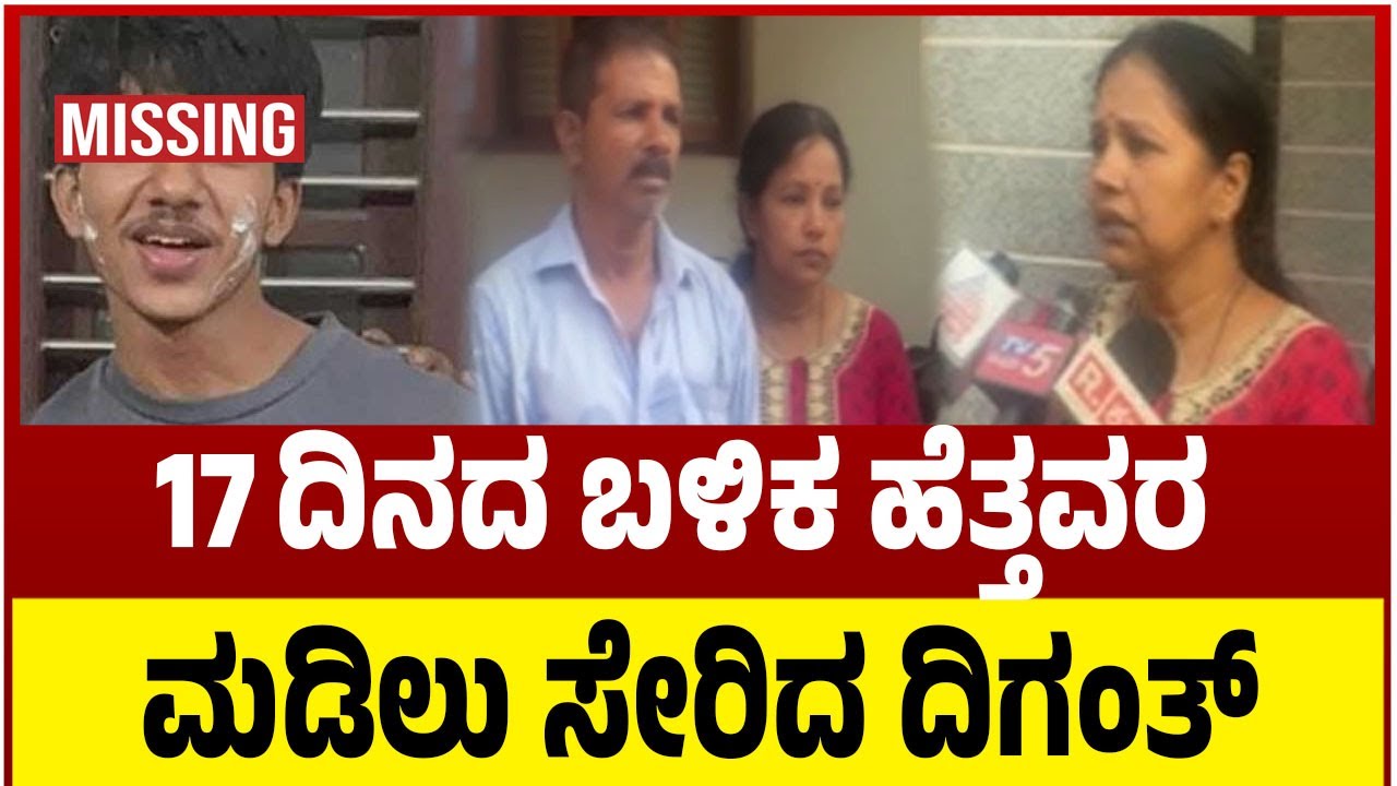 Bantwala Diganth Missing Case  | Mangaluru | ಕೊನೆಗೂ ಹೆತ್ತವರ ಮಡಿಲು ಸೇರಿದ ದಿಗಂತ್