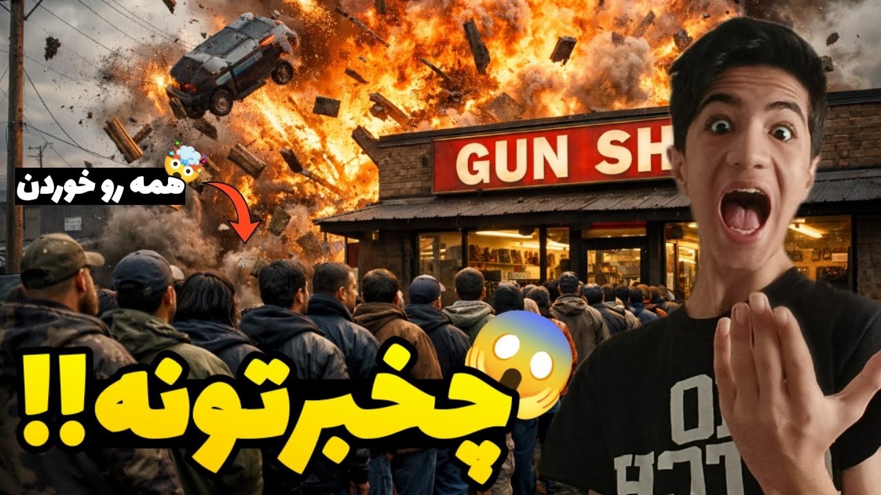 مغازه رو منفجر کردن.../ Gun shap 🤯 (P1)