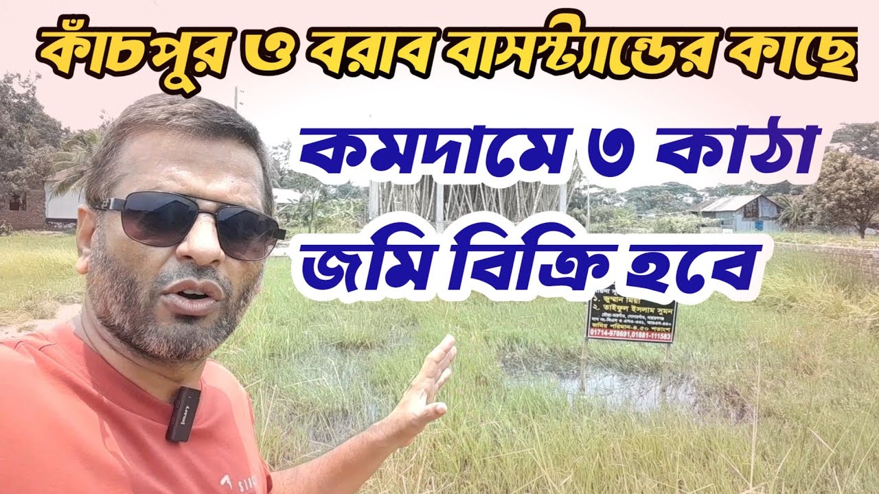 কাঁচপুর বরাব বাসস্ট্যান্ডের কাছে ৩ কাঠা জমি বিক্রি হবে| Land sale near kanchpur borabo|