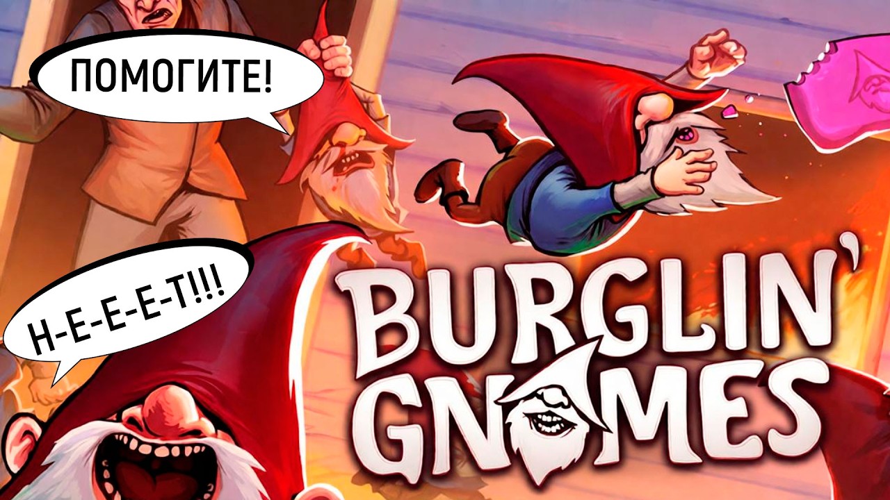 Burglin' Gnomes САМАЯ СМЕШНАЯ ИГРА 2026 ГОДА! Обзор на игру, механики, геймплей