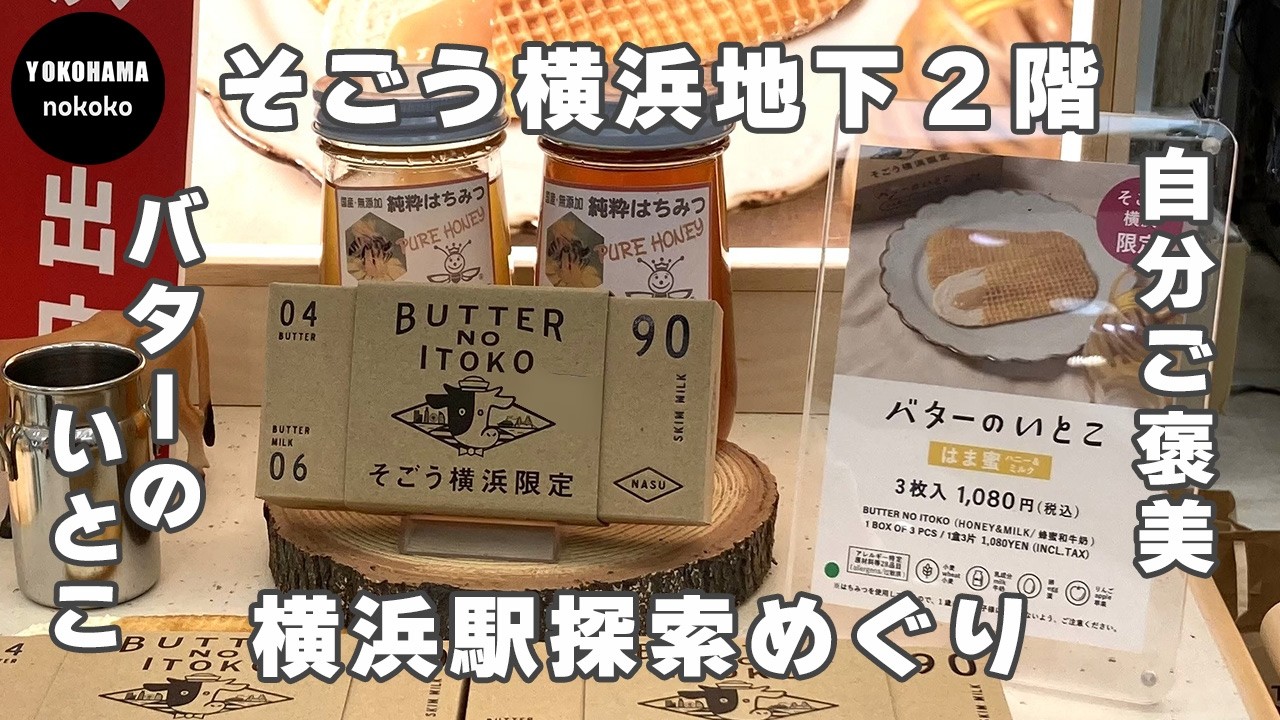 自分ご褒美！新食感！おいしいだけでは終わらない【そごう横浜　バターのいとこ】YOKOHAMA nokoko