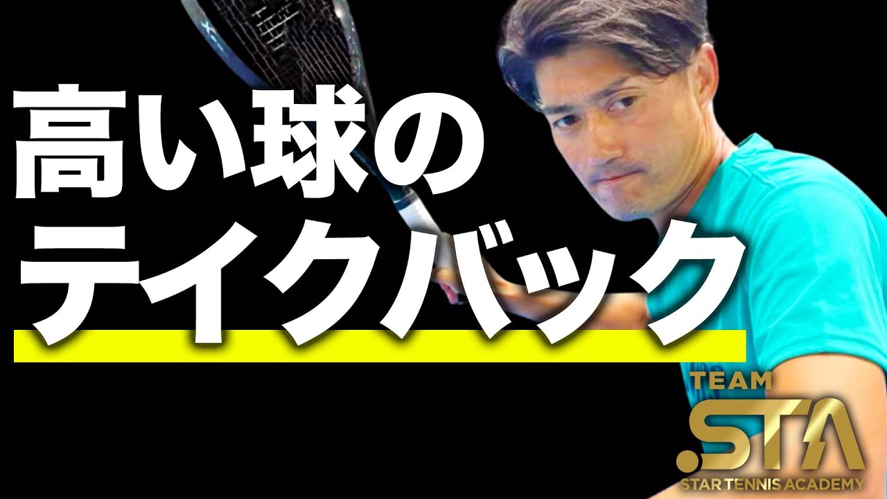 【フォアハンド】高いボールは右足が重要です【TEAM STA特別配信】