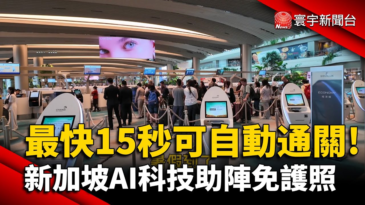 最快15秒可自動通關! 新加坡AI科技助陣免護照｜#寰宇新聞 @globalnewstw