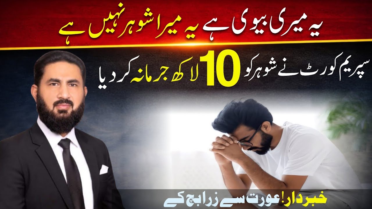 A fine of 1000000 Rs imposed on husband by supreme court. سپریم کورٹ نے تو شوہر کا لَک ہی توڑ دیا ہے