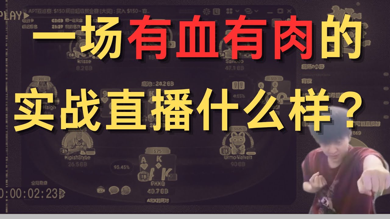 30分钟带你爽看一场有血有肉的扑克实战直播，别地儿真看不到！|边打边讲|从零开始MTT38
