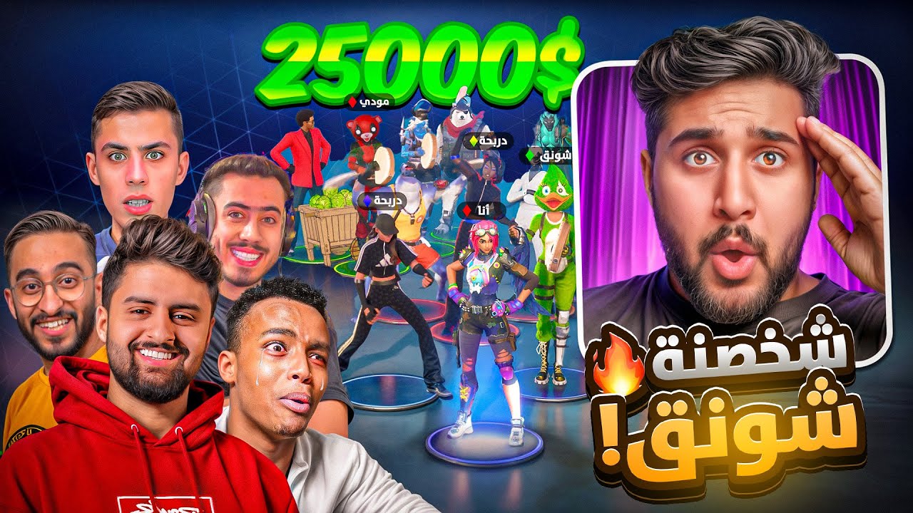 جبت المركز الاول في بطولة اليوتيوبرز على 25000$ الف ريال💵🤩(وجلدنا شونق و ابو فله!!😂)