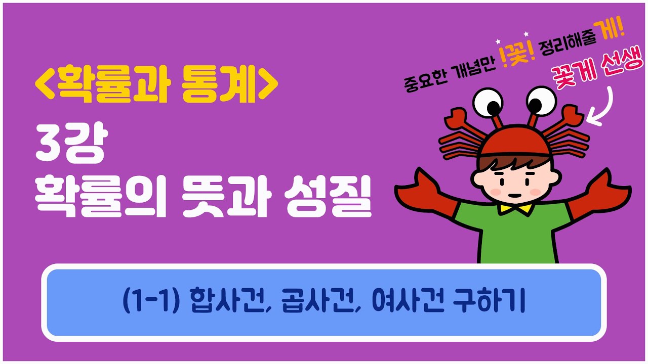 [확률과통계] 3강 확률의 뜻과 성질 (1-1) 합사건, 곱사건, 여사건 구하기