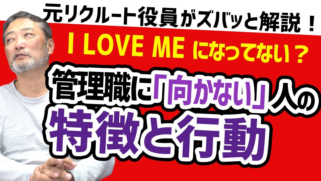 【部下が離れていく】管理職に向いていない人の特徴と行動【元リクルート役員がビジネスマン・上司の仕事悩みを解決！】 #ビジネス #会社 #仕事