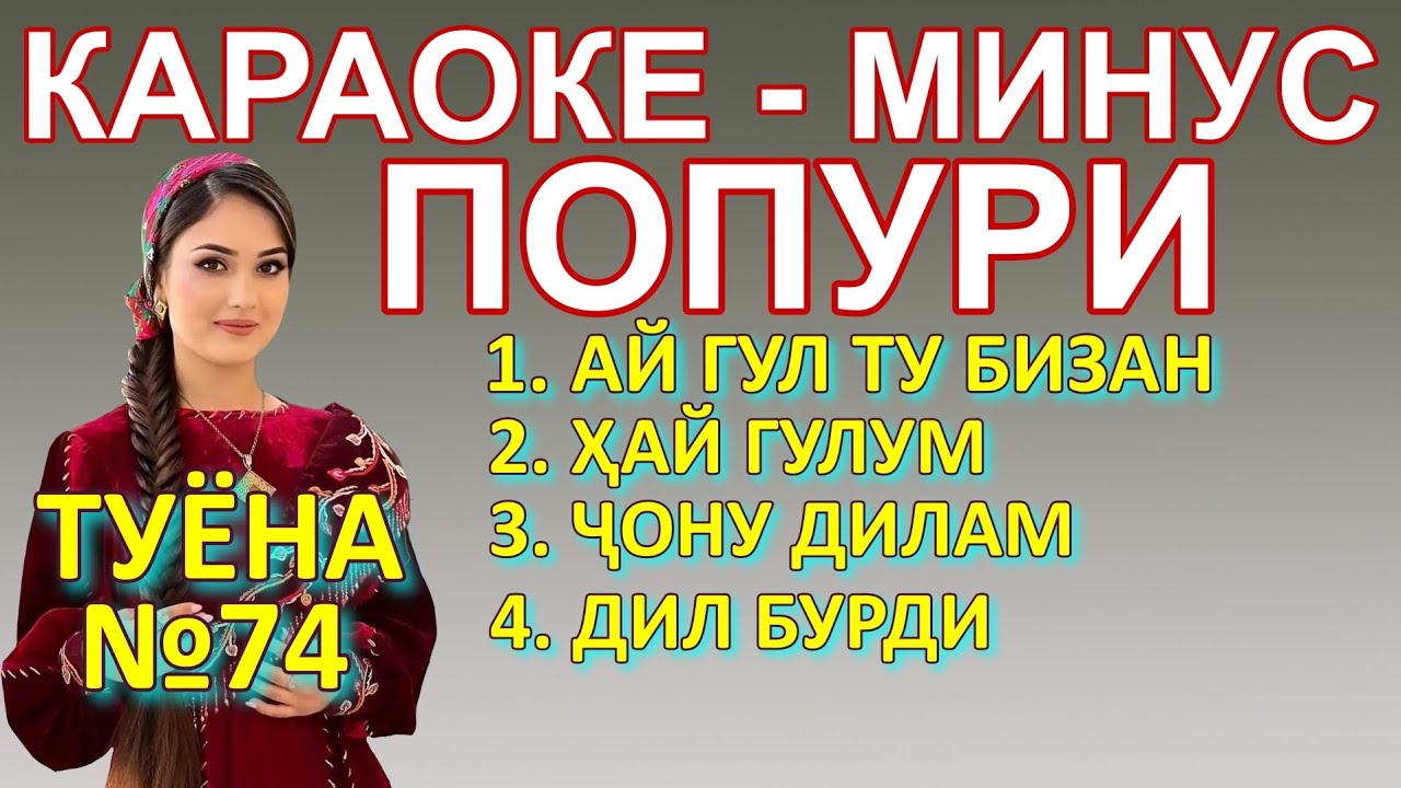 Караоке минуси туёна попури Караоке точики минуси точики #караоке #точики #karaoke