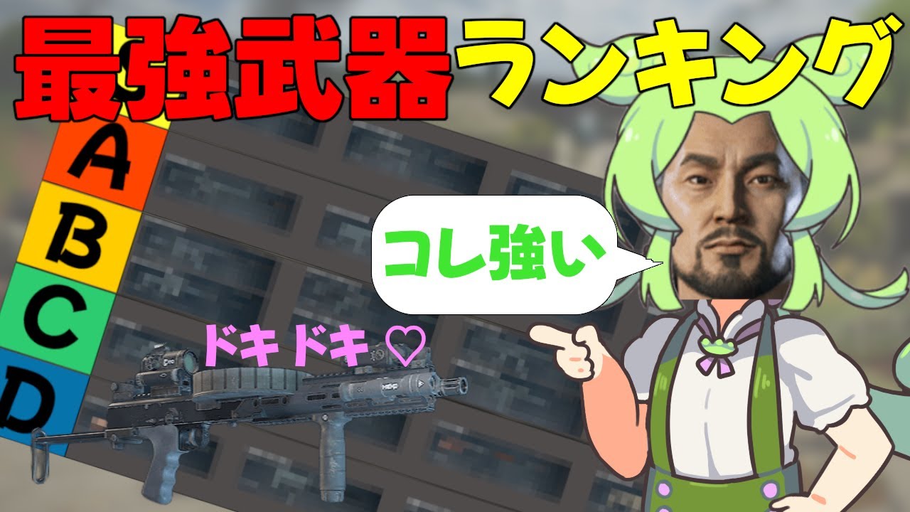 【WWZ】最強武器ランキング！｜今使うべき武器はこれ！【ずんだもん】
