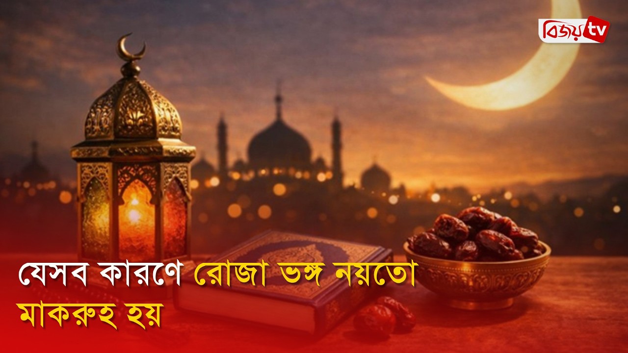 যেসব কারণে রোজা ভঙ্গ নয়তো মাকরুহ হয় | Bijoy TV