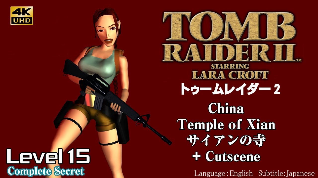(16)[4k60fps]トゥームレイダー 2「Temple of Xian : サイアンの寺 + Cutscene」Tomb Raider 2