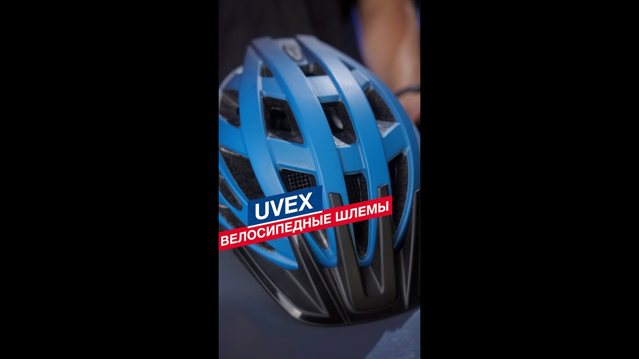 Велосипедные шлемы UVEX