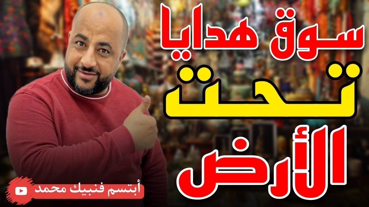 سوق العظمه تحت الارض للهدايا للزوار والمعتمريين ما لم تكن تتخيلها رخيص #السعودية  بالمنطقه الغربيه