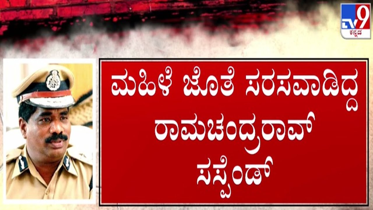 🔴 LIVE | DGP Ramachandra Rao Obscene Video Case : ಮಹಿಳೆ ಜೊತೆ ಸರಸವಾಡಿದ್ದ DGP ಸಸ್ಪೆಂಡ್ | #tv9d