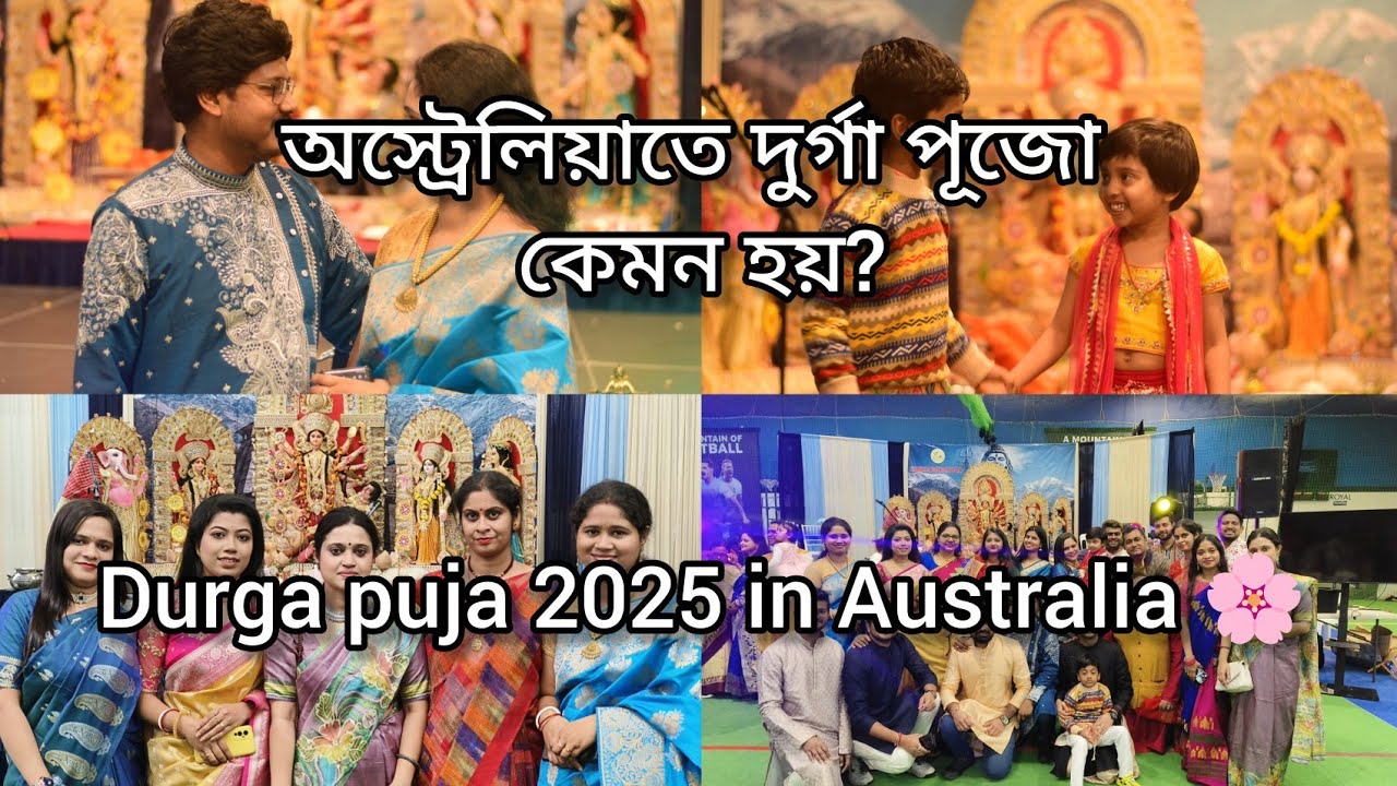 অস্ট্রেলিয়াতে দুর্গাপূজা কেমন হয়? Durga Puja 2025 in Australia।  Bengali tradition।#durgapuja 