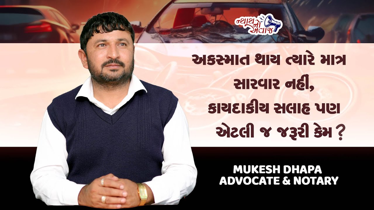 અકસ્માત થાય ત્યારે માત્ર સારવાર નહીં, કાયદાકીય સલાહ પણ એટલી જ જરૂરી કેમ? જુઓ વીડિયો. Mukesh dhapa