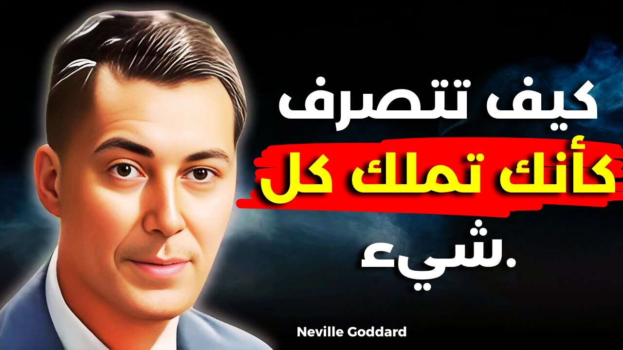نيفيل جودارد: عش كما لو أن رغبتك قد تحققت بالفعل - دليل شامل