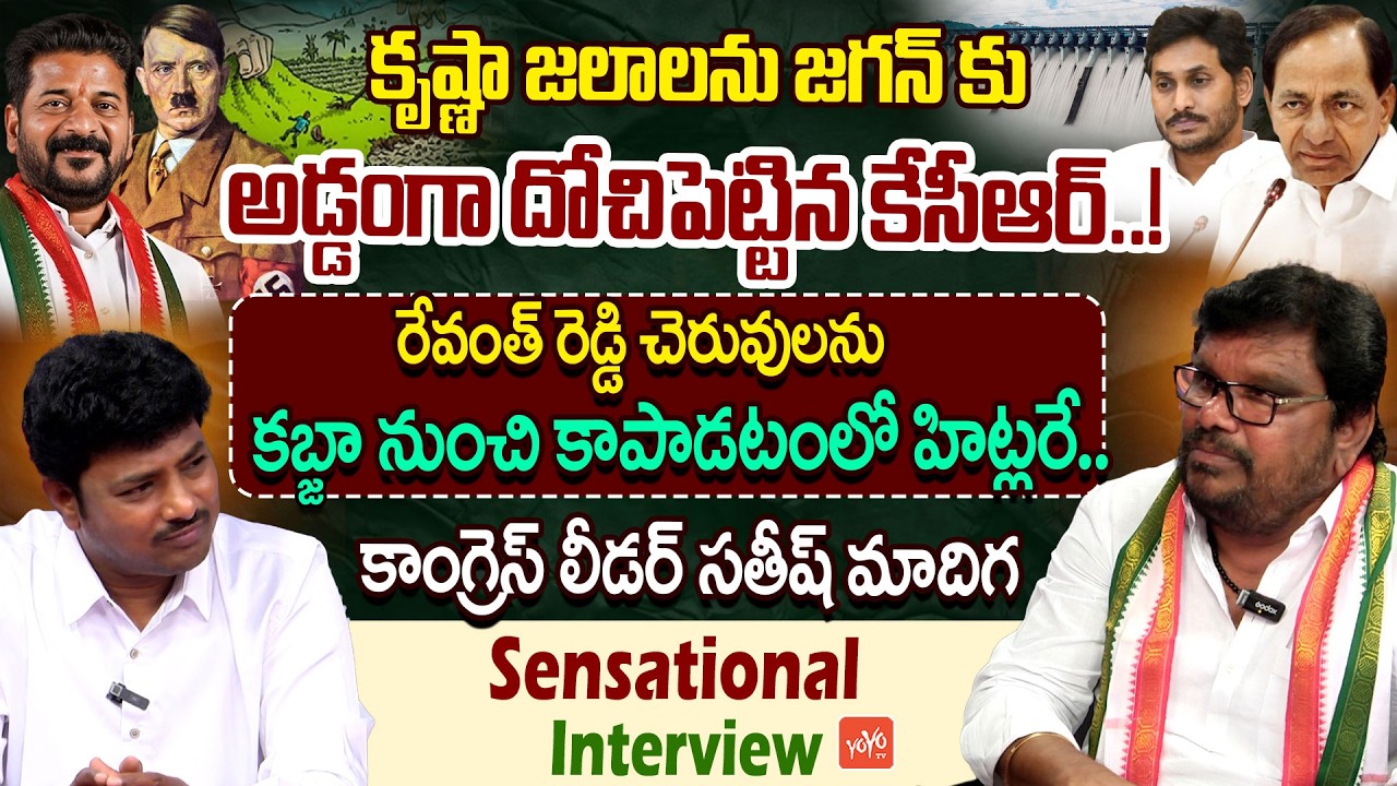 Congress Leader Satish Madiga Sensational Interview on Krishna Water Dispute | CM Revanth | YOYO TV