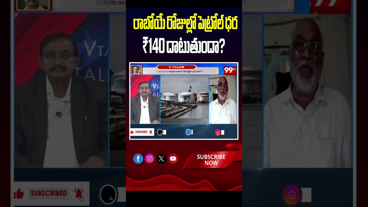 రాబోయే రోజుల్లో పెట్రోల్ ధర ₹140 దాటుతుందా? | Global War Impact on Fuel & Food