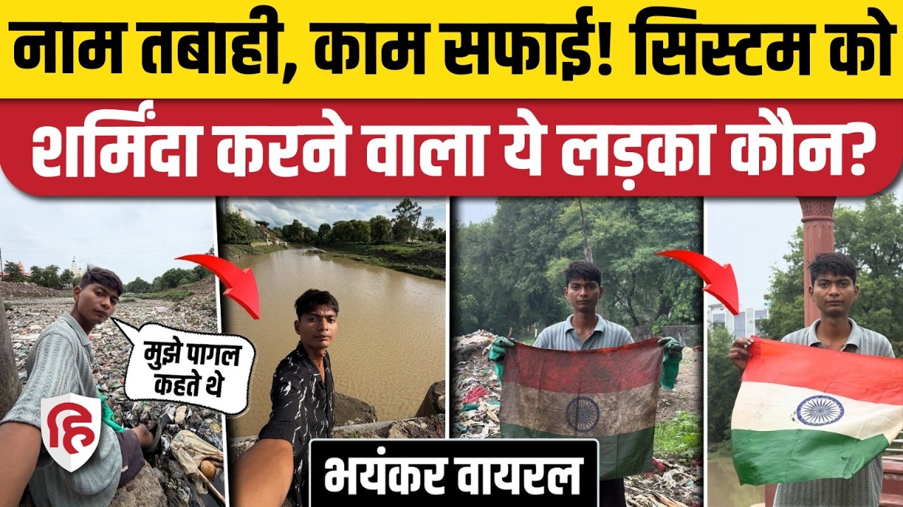 Bittu Tabahai Viral Video : अकेले अपने दमपर Ajnar River साफ करने वाला लड़का कौन है? |MP News