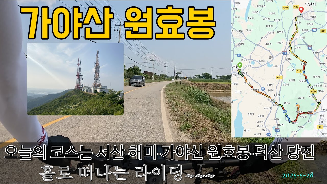 서산에서 가야산 원효봉 라이딩