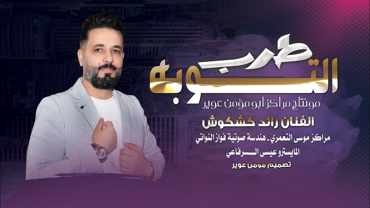 التوبـه - من راح عني بدون اسباب - الله يسمح له دروبه || رائد كشكوش 2024 || منوعات طربية