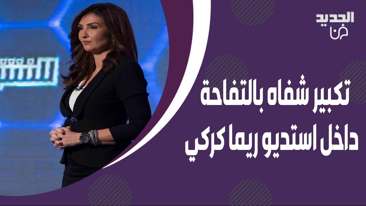 ضيوف ريما كركي يخضعون لتجربة 