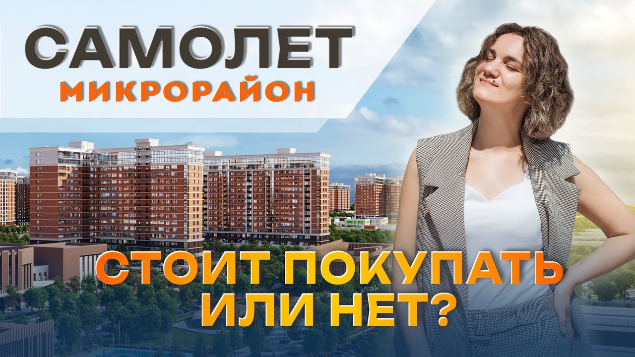 ЖК САМОЛЁТ. Стоит покупать или нет? Квартиры от 4 144 000р.