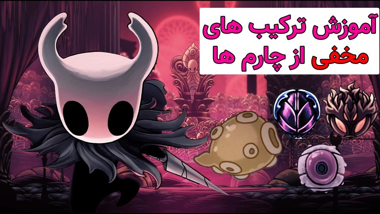 چارم هایی که در کنار هم قوی تر میشن! |  hollow knight