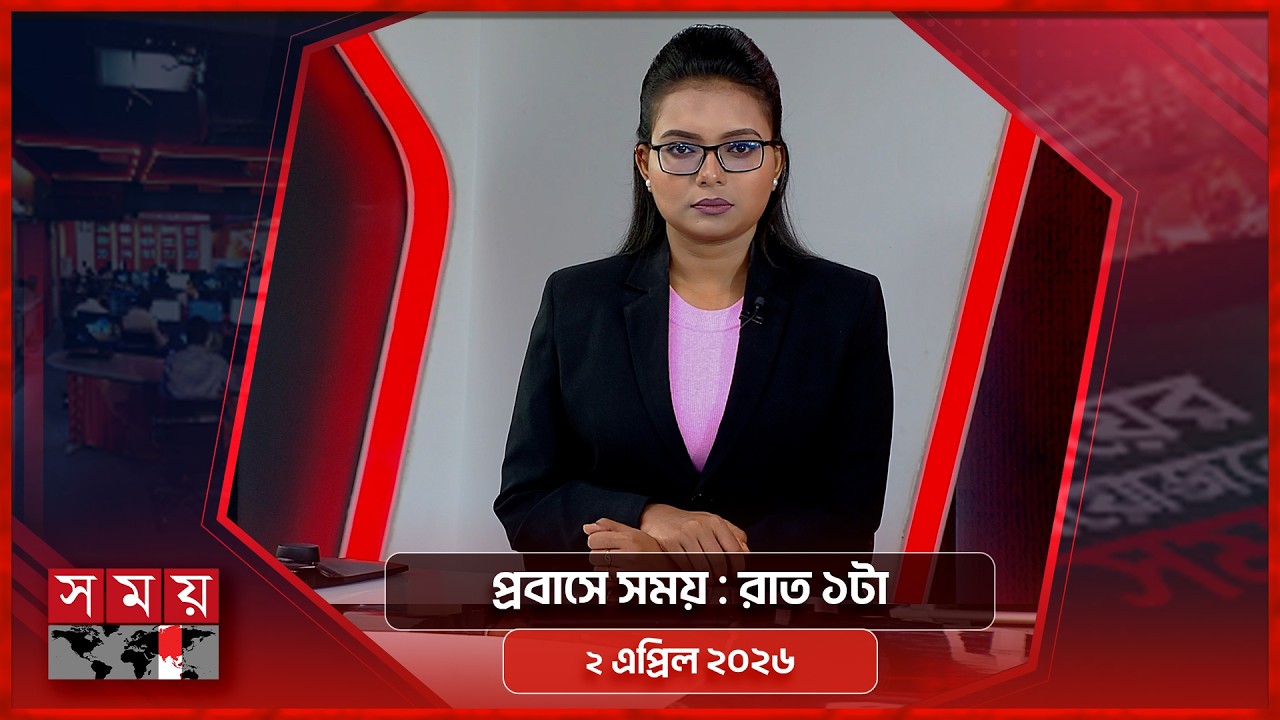 প্রবাসে সময় | রাত ১টা | ২ এপ্রিল ২০২৬ | Somoy TV Bulletin 1am | Latest Bangladeshi News