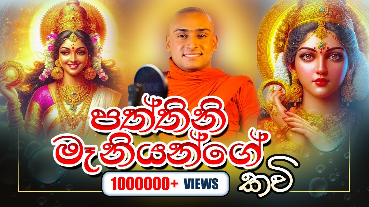 පත්තිනි මෑනියෝ කවි 🌸 මාතලේ සුමංගල හිමි|Patthini maniyo kavi|Mathale sumangala himi|සත් පත්තිනි අම්මා
