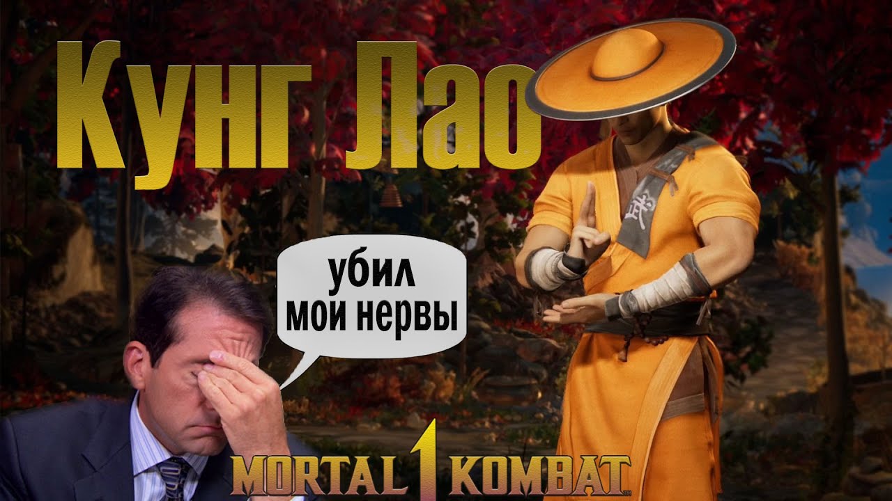 Попробовал поиграть за КУНГ ЛАО в Мортал Комбат 1 - долго привыкал