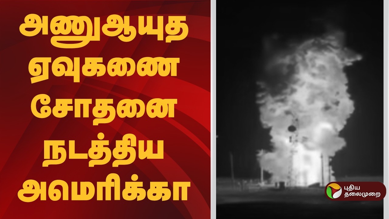 Speed News | அணுஆயுத ஏவுகணை சோதனை நடத்திய அமெரிக்கா | 05.03.2026