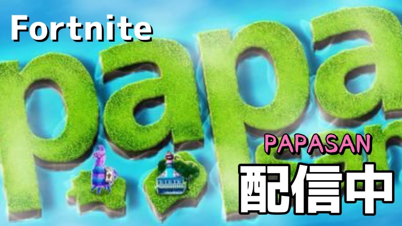 【フォートナイト】遊ぶ