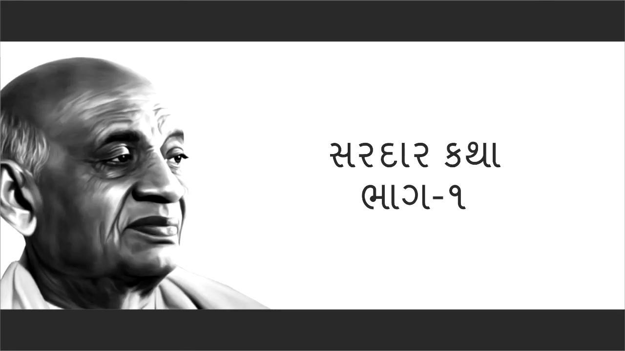 સરદાર કથા શૈલેષ સગપરિયા - |  Sardar Katha By Shailesh Sagpariya - PART 01