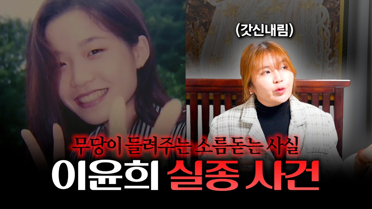 (충격) '전북대 수의대생 실종 사건' 곧 밝혀질 일이 생긴다. / 갓 신내린 무당의 소름 끼치는 점괘 #애동제자 #신점