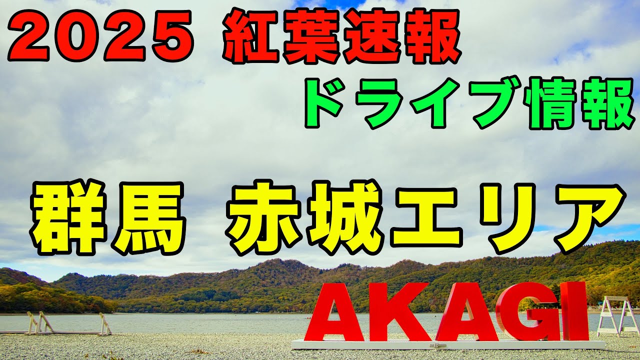 【紅葉】群馬赤城エリアの最速 ドライブ紅葉情報　バイクスポット赤城山